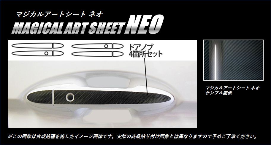 マジカルアートシートNEO ドアノブ ホンダ シャトル GP7/8 2015.05～2022.11 MSN-DH13