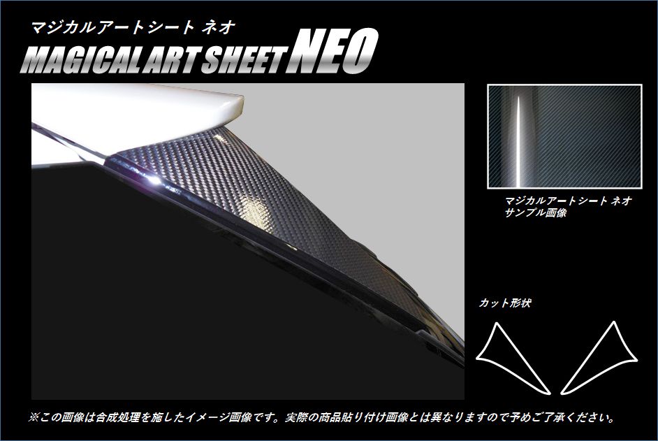 マジカルアートシートNEO リアウイングサイド ホンダ シャトル GP7/8 2015.05～2022.11 MSN-RWSH1