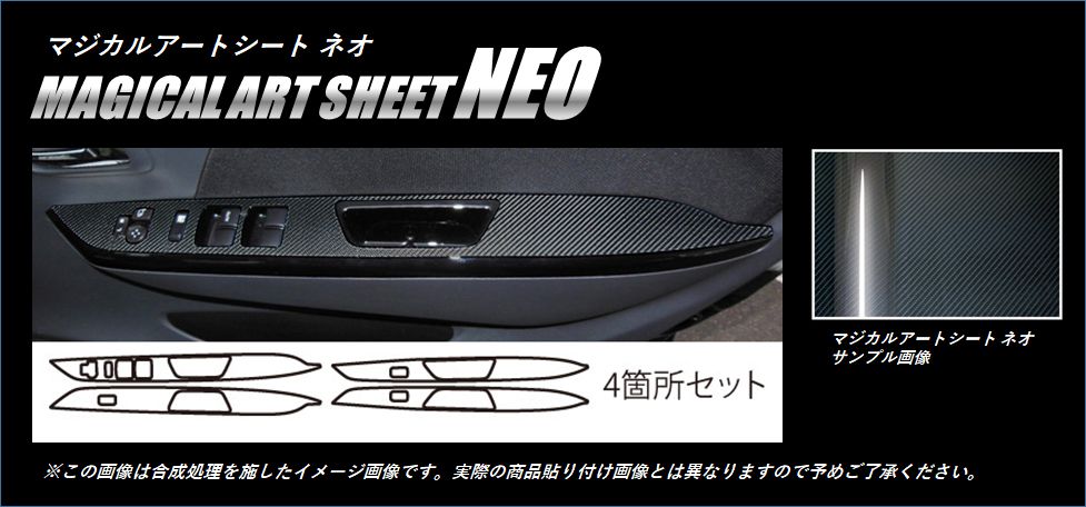 《マジカルアートシートNEO》ドアスイッチパネル　ワゴンR・スティングレー　MH34S　2012.9～　MSN-DPSZ5