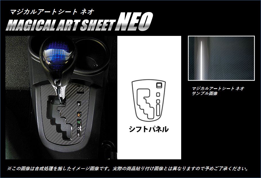 マジカルアートシートNEO　シフトパネル　トヨタ　アクア　NHP10系　2014.12～（MSN-SPT25）