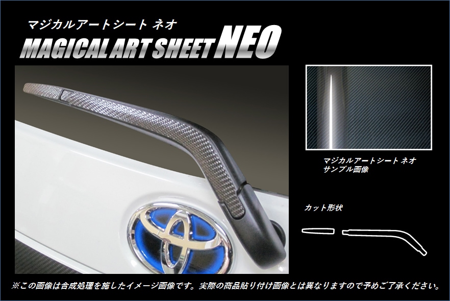 マジカルアートシートNEO リアワイパー トヨタ アクア NHP10系 2011.12~(MSN-RWAT3)