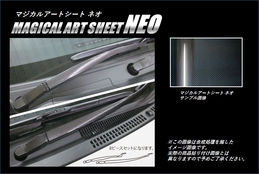 マジカルアートシートNEO フロントワイパー トヨタ アクア NHP10系 2011.12~(MSN-FWAT3)