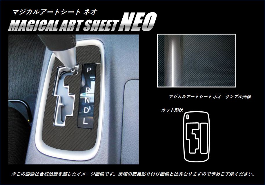 マジカルアートシートNEO　シフトパネル　三菱　アウトランダー　GF7W/GF8W　2012.10～2015.5　ブラック（MSN-SPM12）