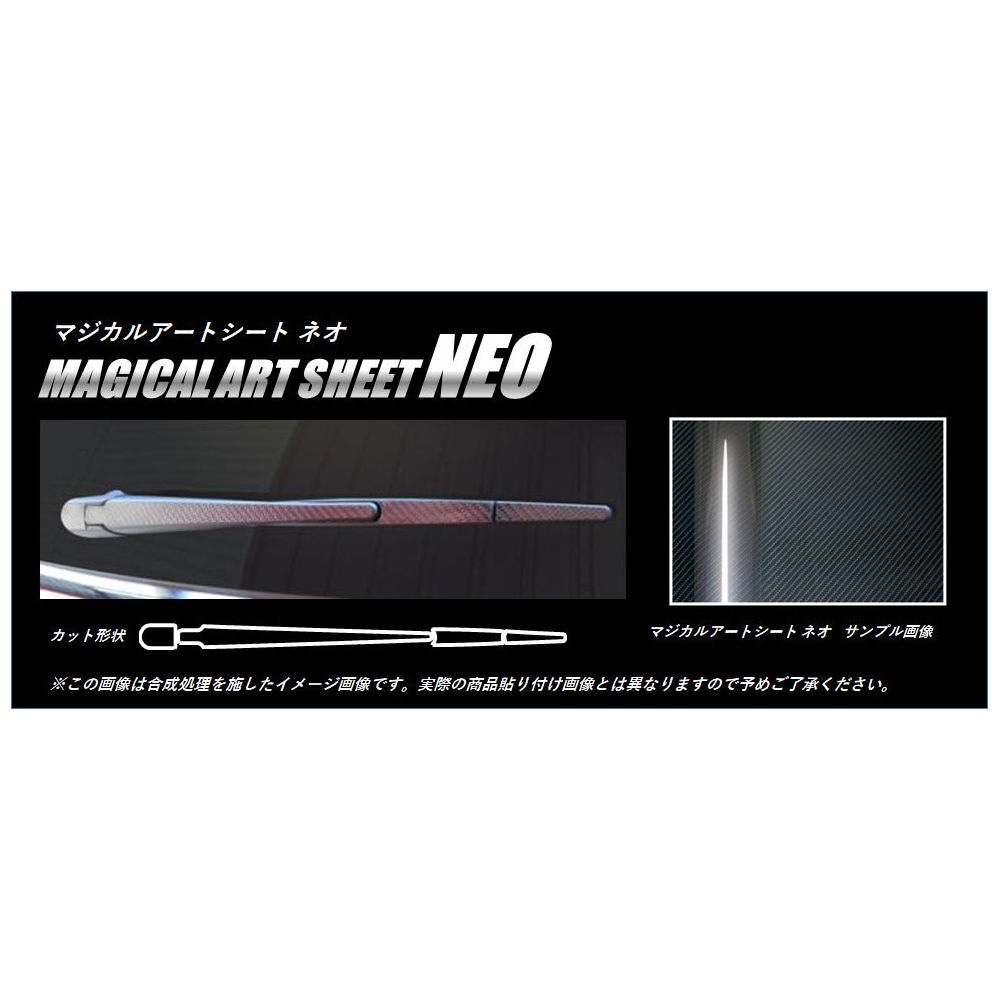 マジカルアートシートNEO　リアワイパー　三菱　アウトランダー　GF7W/8W／PHEV GG2・3W　ブラック（MSN-RWAM2）