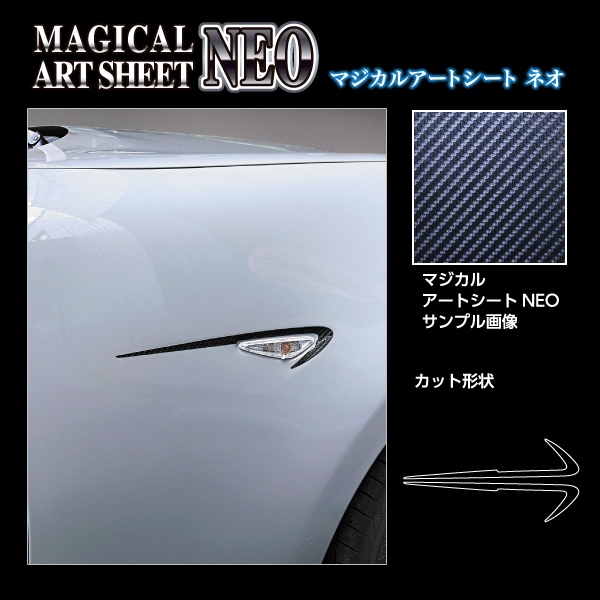 マジカルアートシートNEO サイドウインカーライン マツダ ロードスター ND5 2015.5～ MSN-SBLMA1