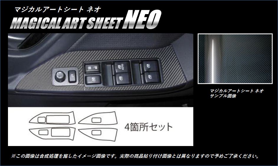《マジカルアートシートNEO》 ドアスイッチパネル　フォレスター　SJG/SJ5系　2012.11～　MSN-DPS8