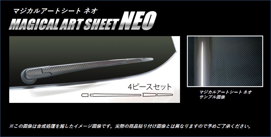 《マジカルアートシートNEO》 リアワイパーアーム　フォレスター　SJG/SJ5系　2012.11～　MSN-RWAS2