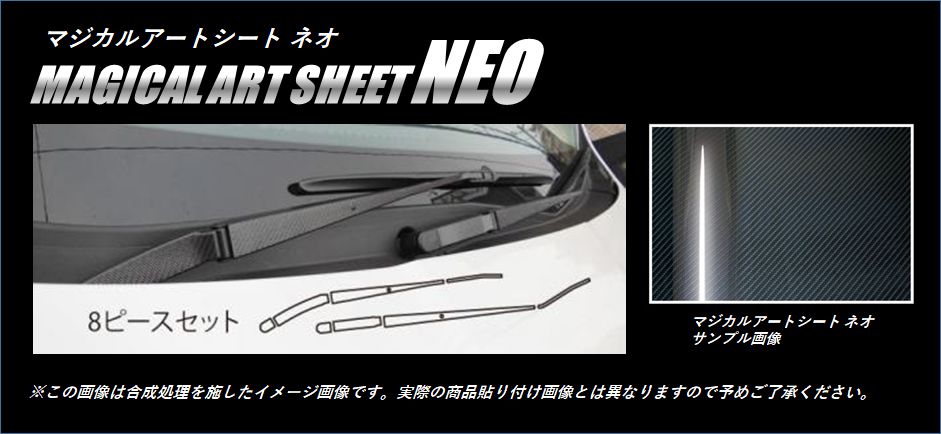 《マジカルアートシートNEO》 フロントワイパーアーム　フォレスター　SJG/SJ5系　2012.11～　MSN-FWAS2
