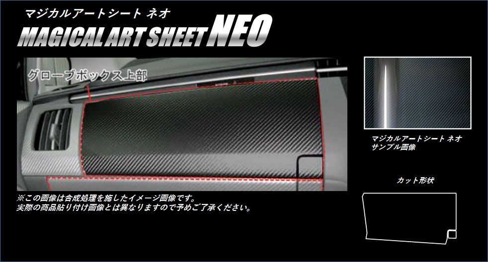 《マジカルアートシートNEO》グローブボックス上部　プリウス　ZVW30系　2009.5～2015.12（MSN-GBUT1）