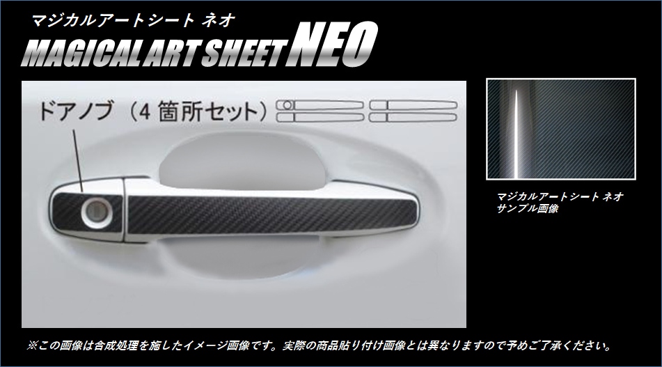 《マジカルアートシートNEO》ドアノブ　プリウス　ZVW30系　2009.5～2015.12（MSN-DT11）