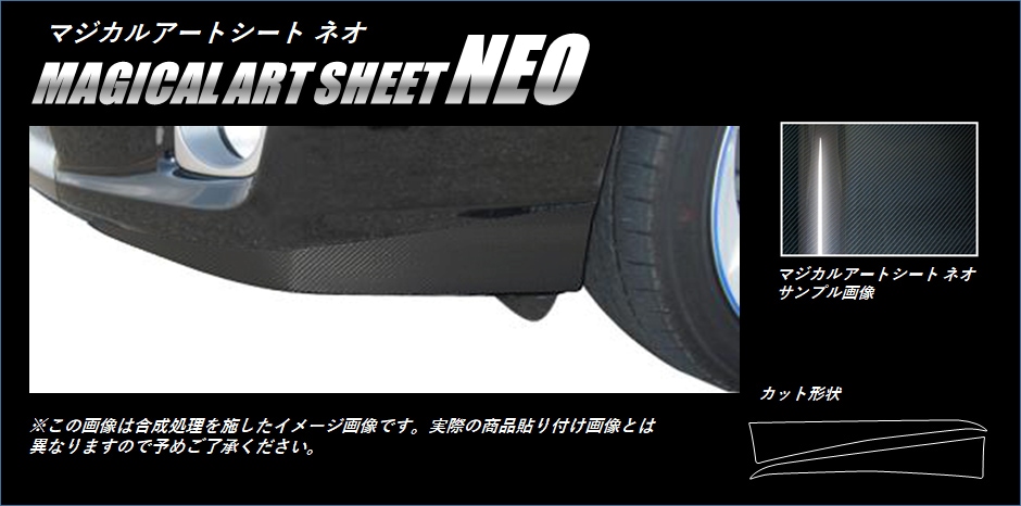 《マジカルアートシートNEO》フロントバンパーサイド　プリウス　ZVW30系　2009.5～2015.12（MSN-FBST1）