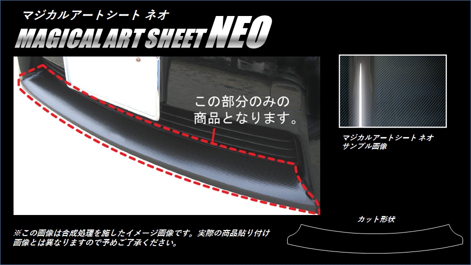 《マジカルアートシートNEO》フロントバンパー　プリウス　ZVW30系　2009.5～2015.12（MSN-FBT1）