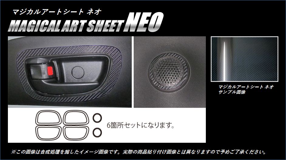 マジカルアートシートNEO　インナードアハンドルパネル　トヨタ　アクア　NHP10系　2011.12～（MSN-IDHPT2）