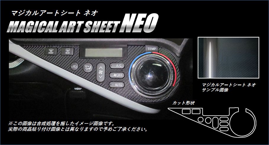 マジカルアートシートNEO　エアコンスイッチパネル　トヨタ　アクア　NHP10系　2011.12～2014.11（MSN-ASPT4）
