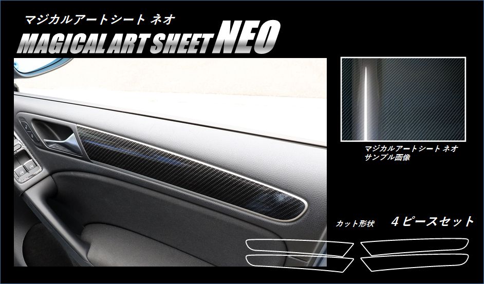 《マジカルアートシートNEO》ドアパネルガーニッシュ　ゴルフ6　5K 　2009.4〜2013.5　MSN-DTRV1|VOLKS WAGEN|メーカーから探す