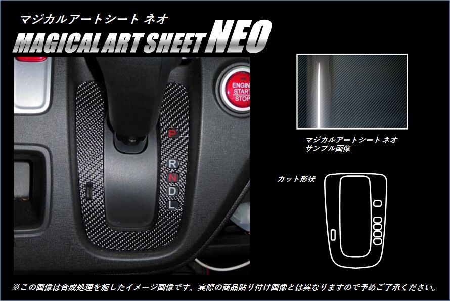 《マジカルアートシートNEO》シフトパネル　N-ONE JG1/2　2012.11～2020.03（MSN-SPH12）