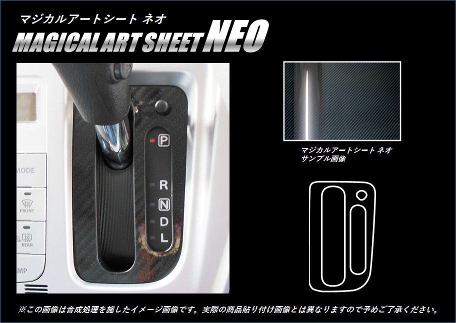 ≪マジカルアートシートNEO≫シフトパネル　ハスラー　MR31S 2014.01～2020.01　MSN-SPSZ5