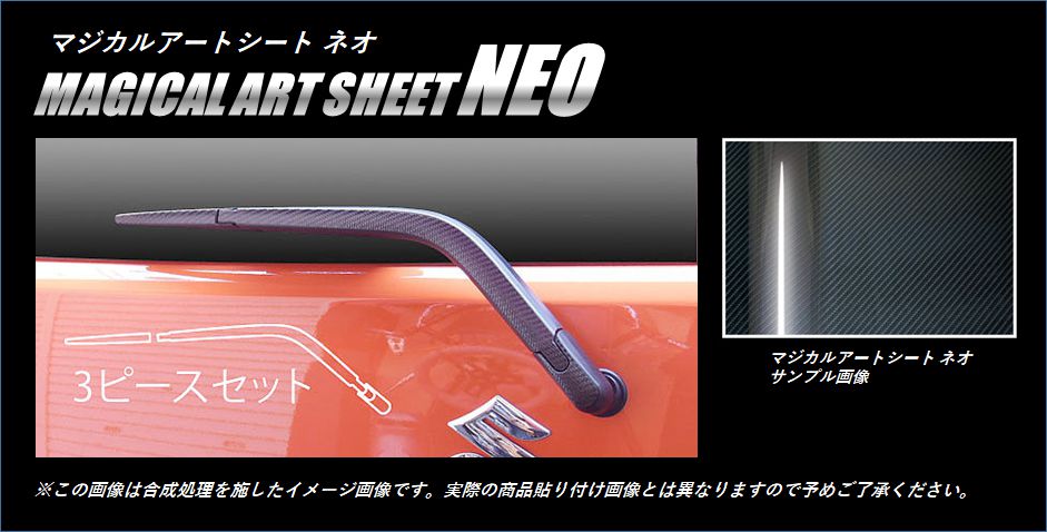 ≪マジカルアートシートNEO≫リアワイパー　ハスラー　MR31S 2014.01～2020.01　MSN-RWASZ2