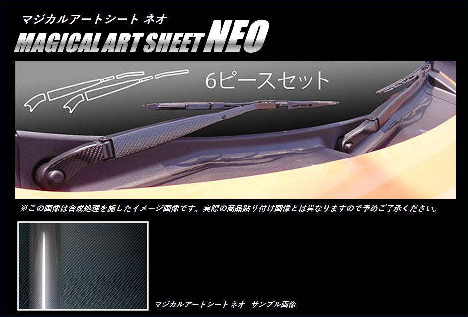 ≪マジカルアートシートNEO≫フロントワイパー　ハスラー　MR31S 2014.01～2020.01　MSN-FWASZ2