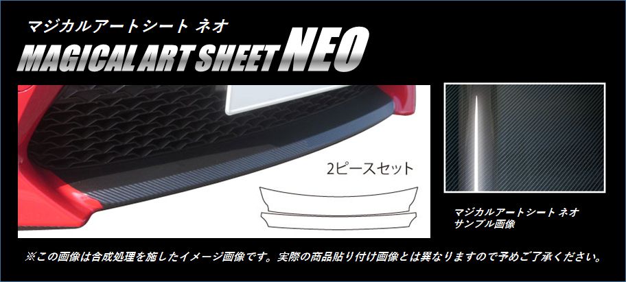 マジカルアートシートNEO　フロントリップ　トヨタ　86　ZN6　2012.4～2016.7（MSN-FRST1）