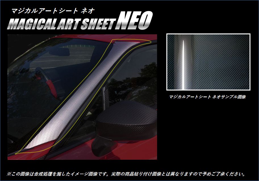 マジカルアートシートNEO　Aピラー(巻き込み施工タイプ)　トヨタ　86　ZN6　2012.4～2016.7（MSN-PAT2）