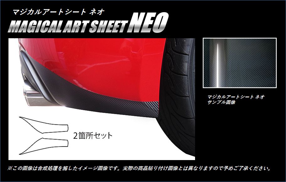マジカルアートシートNEO　リアバンパーサイド(巻き込み施工タイプ)　トヨタ　86　ZN6　2012.4～2016.7（MSN-RBST2）