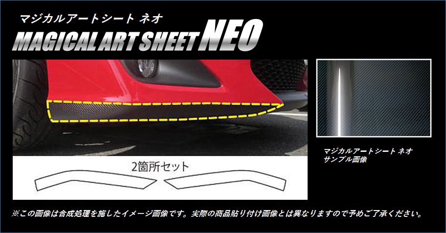 マジカルアートシートNEO　フロントリップサイド　トヨタ　86　ZN6　2012.4～2016.7（MSN-FRSST1）