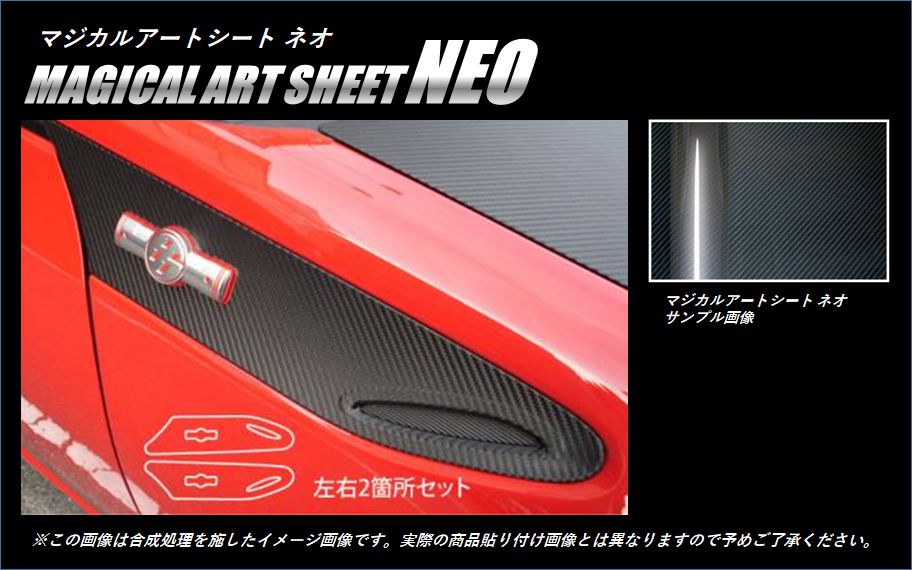マジカルアートシートNEO　サイドフェンダーパネル（巻き込み施工タイプ）　トヨタ　86　ZN6　2012.4～（MSN-SFT1）