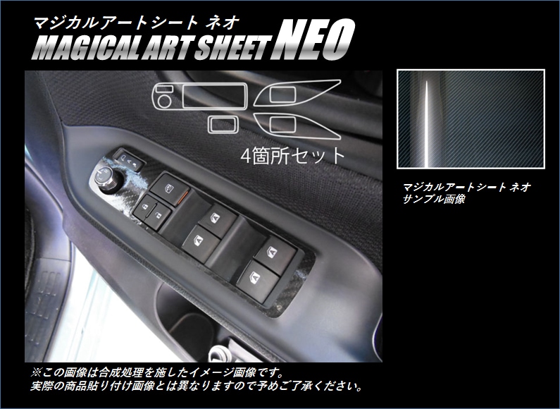 アートシートNEO ドアスイッチパネル トヨタ ヴォクシー/ノア ZWR/ZRR80系 2014.1～ MSN-DPT22