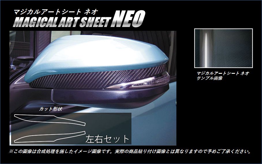 アートシートNEO ドアミラーガーニッシュ トヨタ ヴォクシー/ノア ZWR/ZRR80系 2014.1～ MSN-DMGT4