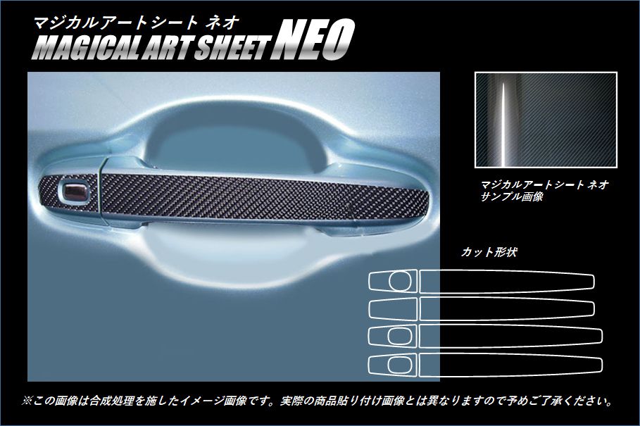 アートシートNEO ドアノブ トヨタ ヴォクシー/ノア ZWR/ZRR80系 2014.1～ MSN-DT30