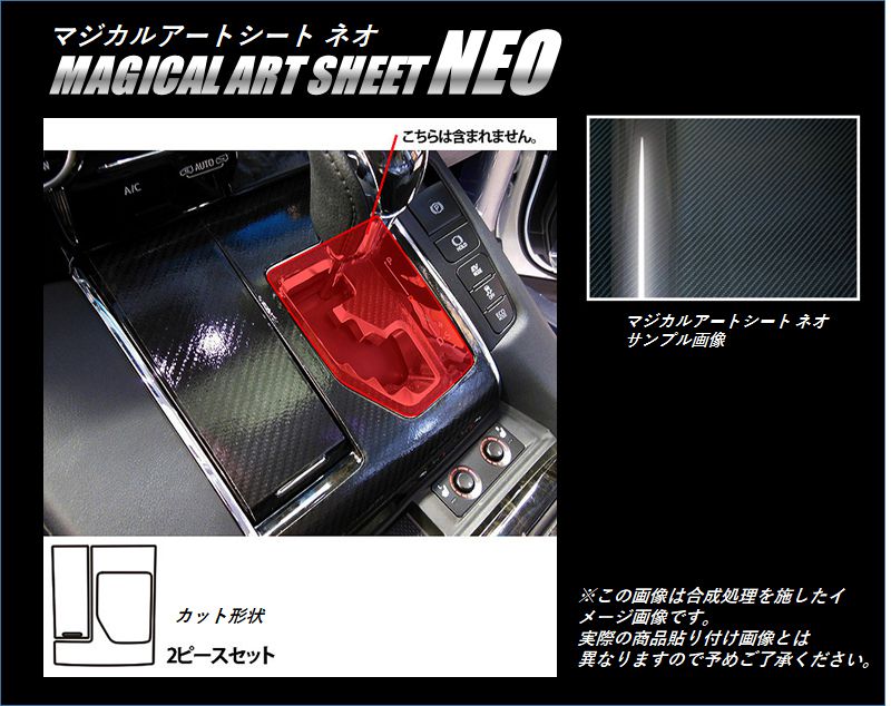 マジカルアートシートNEO シフトパネルガーニッシュ トヨタ アルファード/ヴェルファイア 30系 2015.1～ MSN-SPGT2