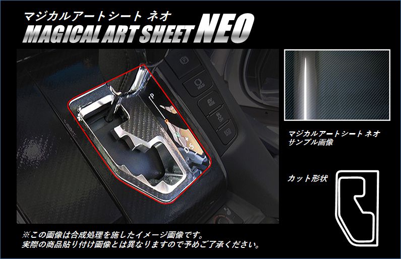 マジカルアートシートNEO シフトパネル トヨタ アルファード/ヴェルファイア 30系 2015.1~ MSN-SPT26