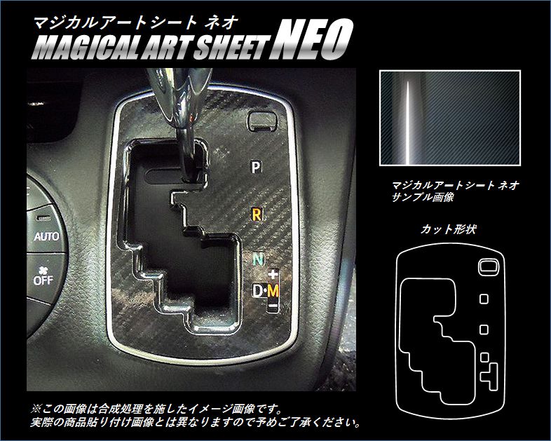 《マジカルアートシートNEO》シフトパネル　エスクァイア　ZWR/ZRR80系　2014.10～　MSN-SPT24