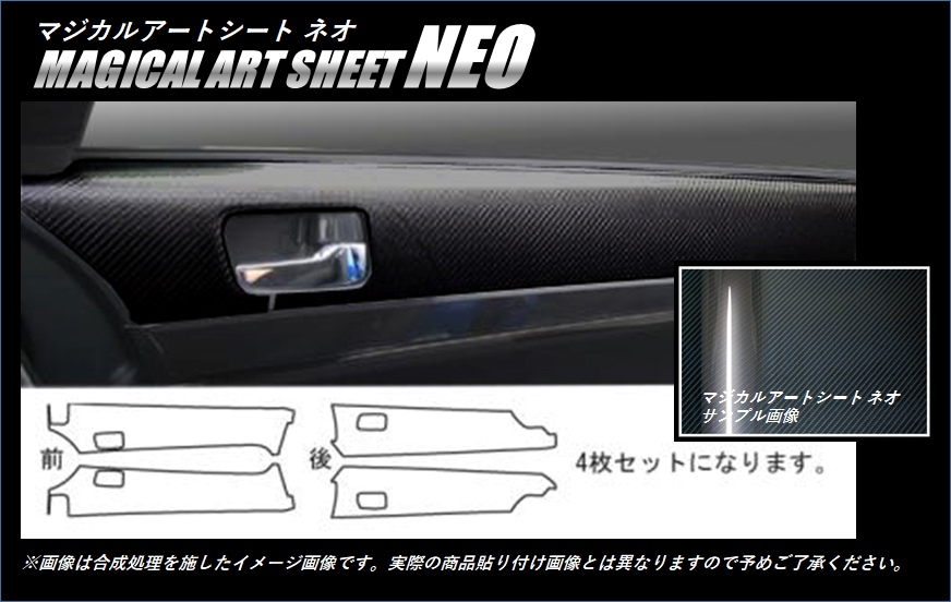 マジカルアートシートNEO　ドアインナーパネル　三菱　ギャランフォルティス/スポーツバック　CY3A・4A・6A（MSN-DIPM4）