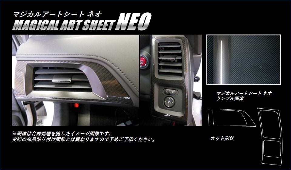 《マジカルアートシートNEO》 エアアウトレット　S660　JW5　2015.04～2022.03　MSN-AOH8