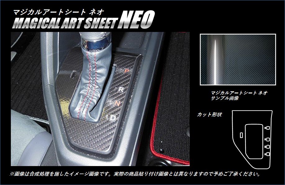 《マジカルアートシートNEO》 シフトパネル　S660　JW5　2015.04～2022.03　MSN-SPH15