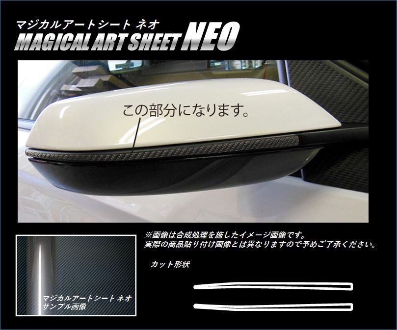 《マジカルアートシートNEO》 ドアミラーガーニッシュ　S660　JW5　2015.04～2022.03　MSN-DMGH1