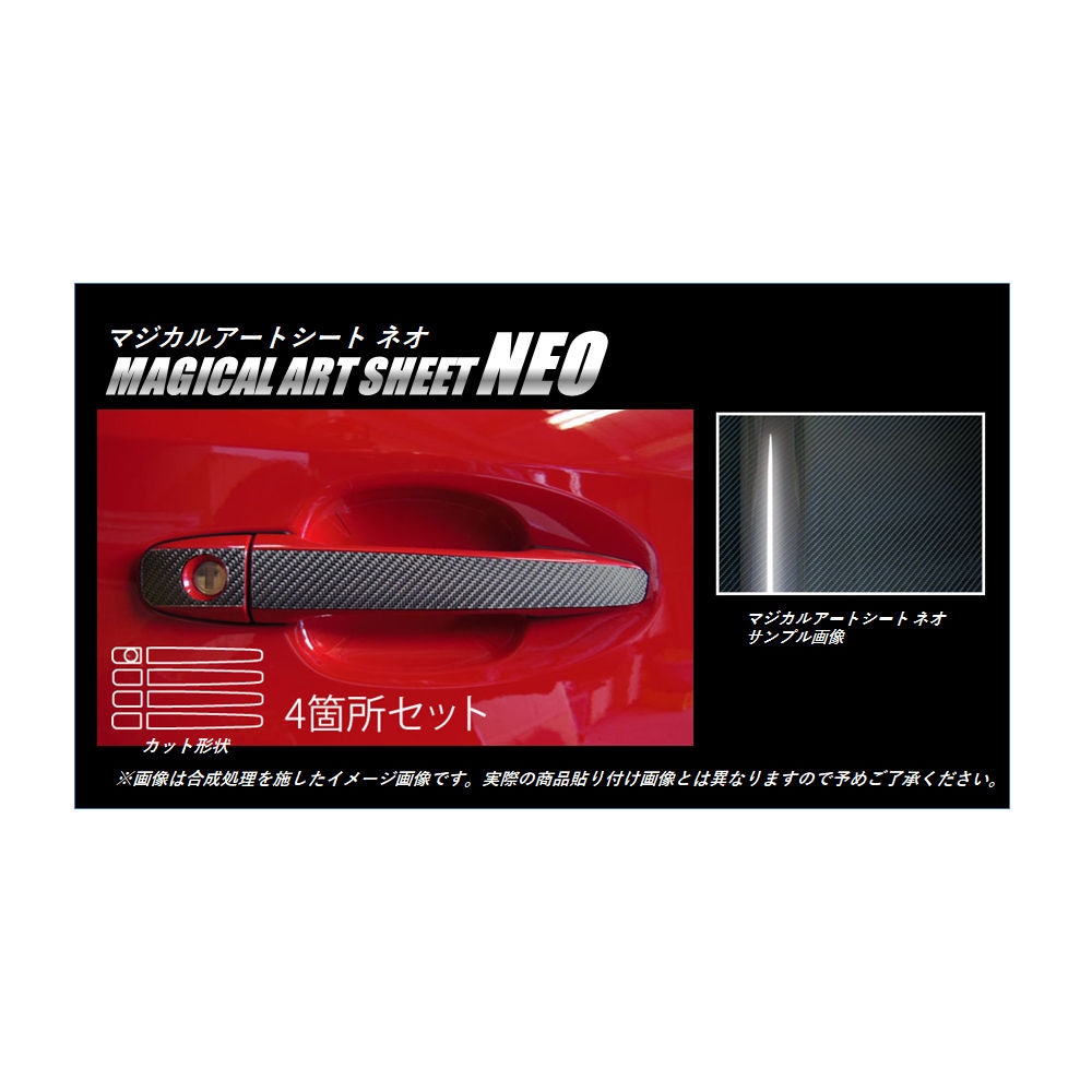 マジカルアートシートNEO　ドアノブ　スバル　レヴォーグ　VM4/VMG　2014.6～2017.7（MSN-DS8）
