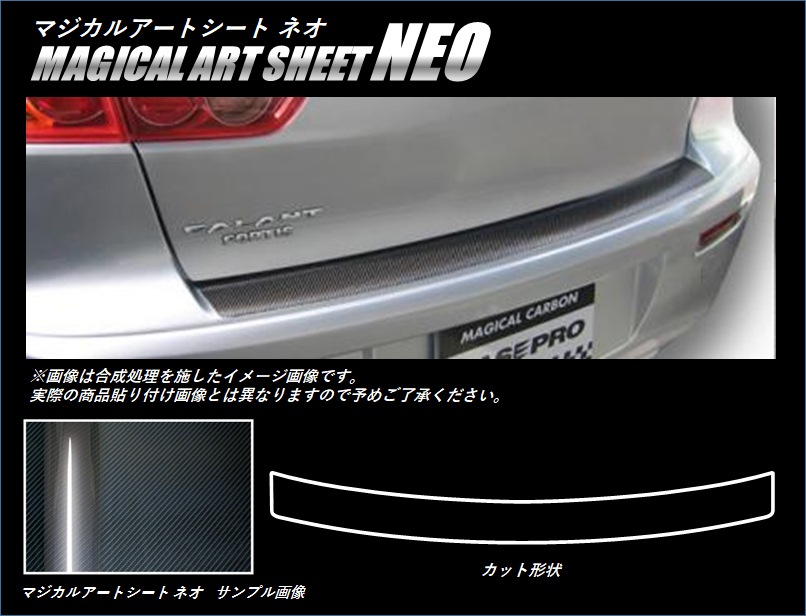 マジカルアートシートNEO　カーゴステップガード　三菱　ギャランフォルティス　CY3A・4A・6A　2007.8～2015.4（MSN-CSM4）