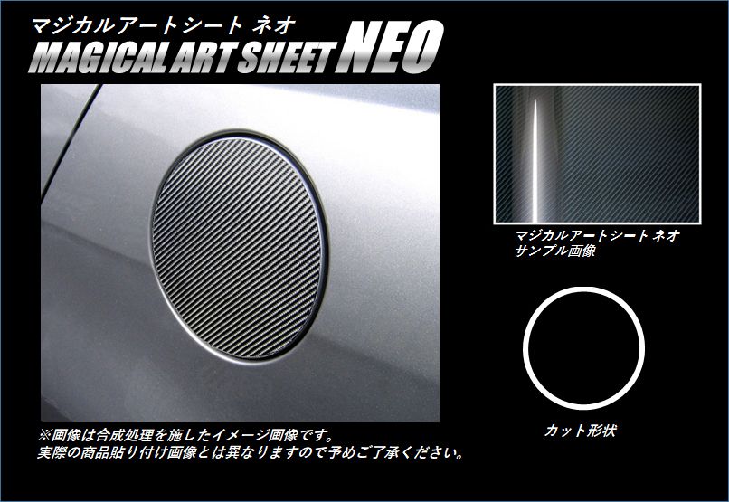 マジカルアートシートNEO　フューエルリッド　三菱　ギャランフォルティス/スポーツバック　CY3A・4A・6A（MSN-FM6）