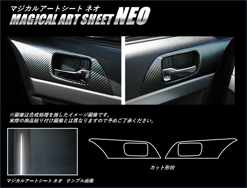 マジカルアートシートNEO　インナードアハンドルパネル　三菱　ギャランフォルティス/スポーツバック　CY3A・4A・6A（MSN-IDHPM1）