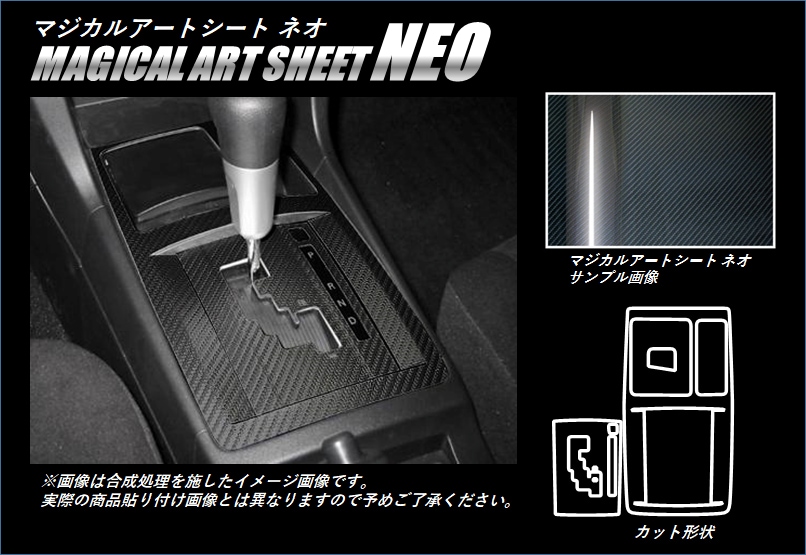 マジカルアートシートNEO　シフトパネルセット　三菱　ギャランフォルティス/スポーツバック　CY3A・4A・6A（MSN-SPM3）