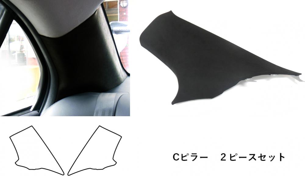 バックスキンルックNEO　Cピラー　三菱　ランサーエボリューションX/ギャランフォルティス（LCBS-PCIM2）