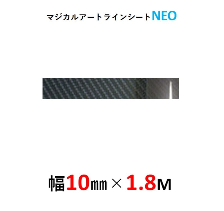 マジカルアート　ラインシートＮＥＯ　幅10mm×長さ1.8m　ブラック（MSNLS-1）