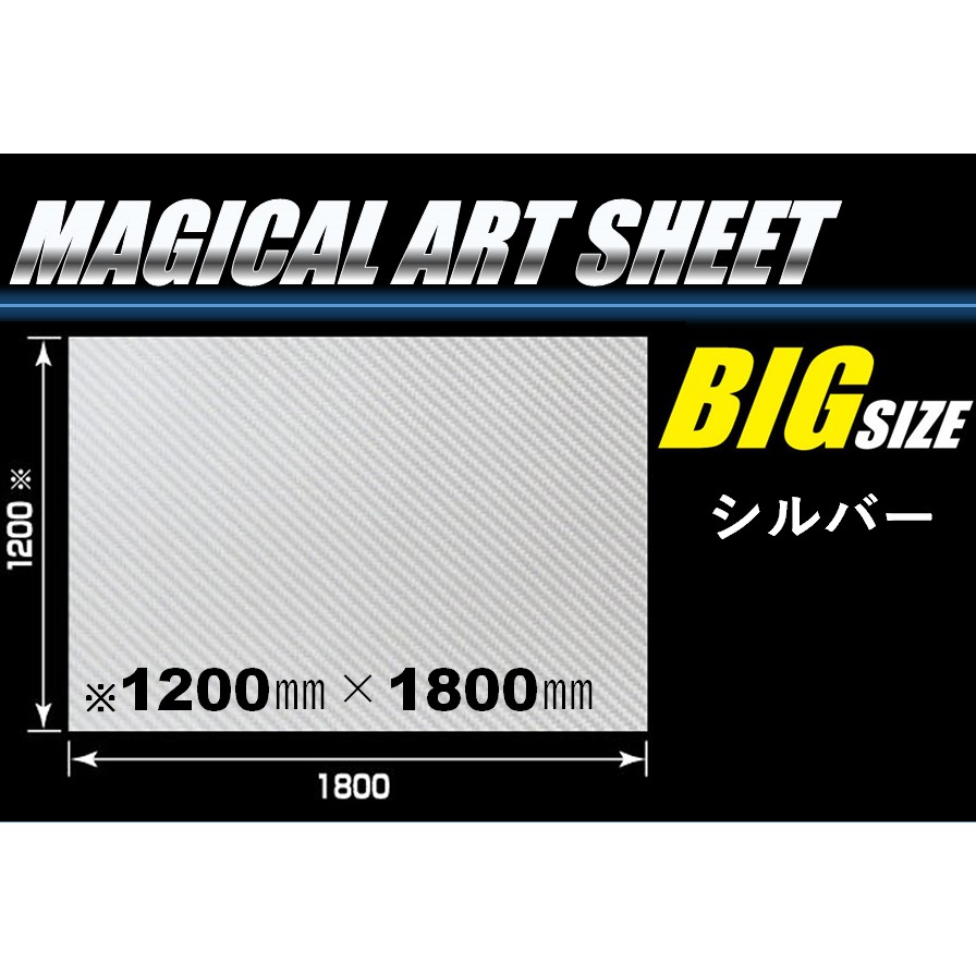 マジカルアートシート　フリーサイズ　BIGサイズ　シルバー　1200mm×1800mm　（MSS-B）