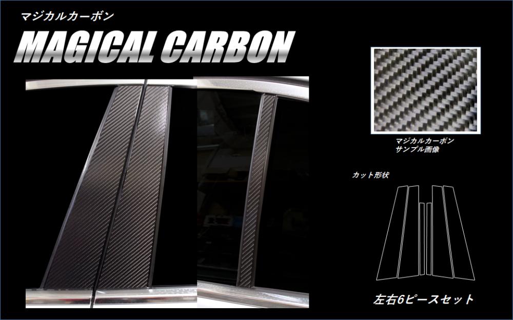 《マジカルカーボン》 ピラーセット　7シリーズ　G11　20115.10～　CPB-33