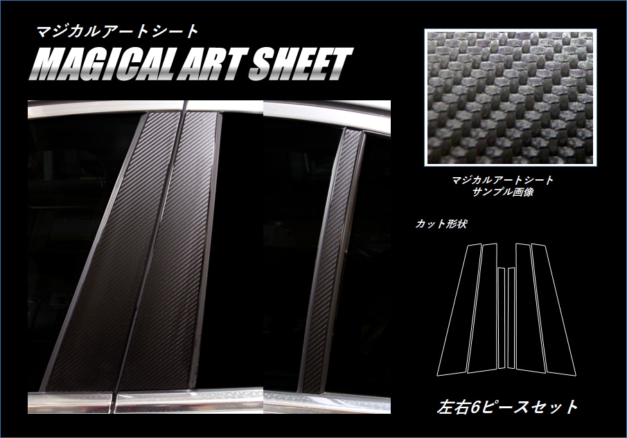 《マジカルアートシート》 ピラーセット　7シリーズ　G11　20115.10～