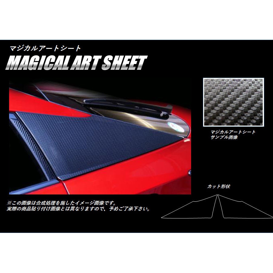 《マジカルアートシート》Cピラー　プリウスPHV　ZVW52系　2017.02～2023.01