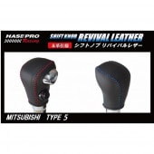 ハセ・プロレーシング　シフトノブ　リバイバルレザー　【三菱　5タイプ】|シフトノブ　リバイバルレザー|使用場所から探す